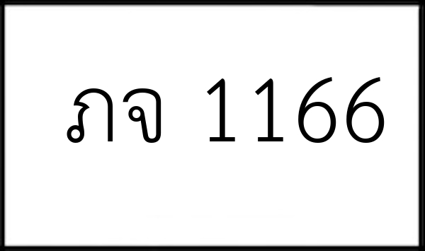 ภจ 1166